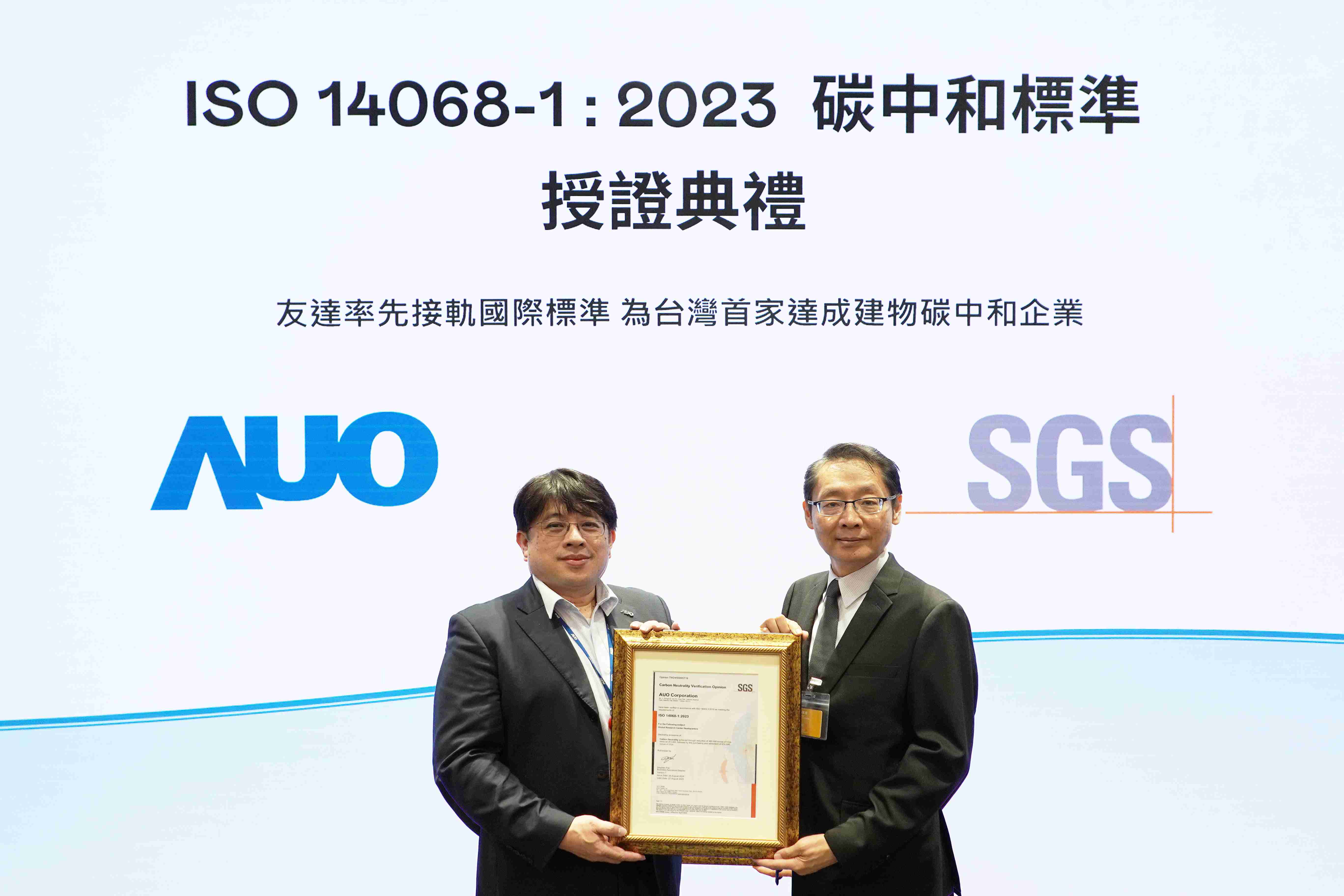 “OBPay全球研发中心（Global Research Center，，，GRC）”总部大楼，，，通过ISO 14068-1:2023碳中和管理标准认证，，，率先接轨国际标准，，，为台湾首家达成建物碳中和之企业